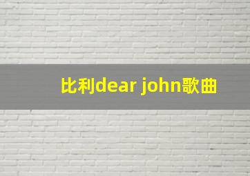 比利dear john歌曲